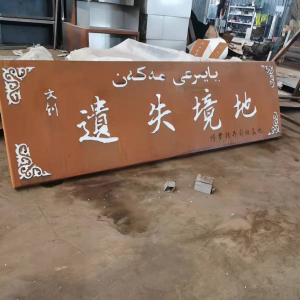凉州耐候钢招牌